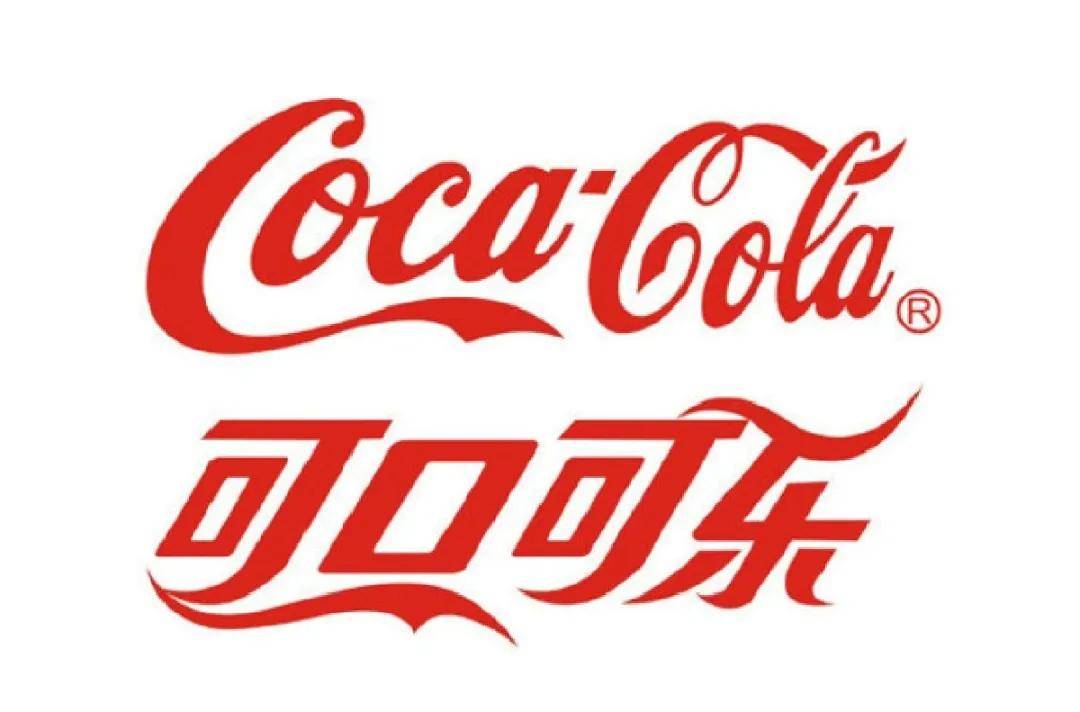 可口可乐的英文名是coca cola,在1927年刚到中国的时候,直接译为"