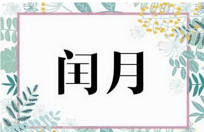 今天闰四月初一,农村俗语"闰四月兆年荒"何意?老话在理吗?