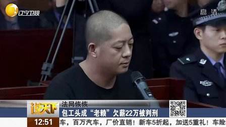 恶意欠薪被刑拘，法律就该为农民工撑腰