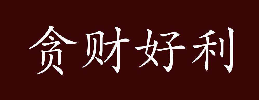 原创 贪财好利的出处,释义,典故,近反义词及例句用法 成语知识