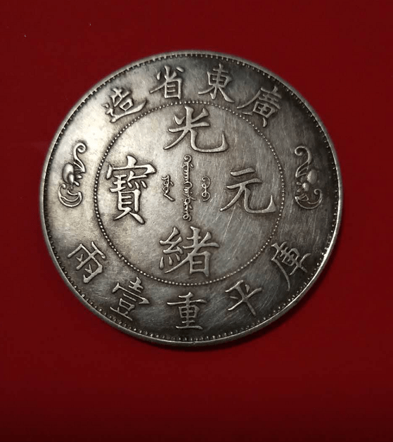 珍品：光绪元宝双龙寿字币_搜狐网