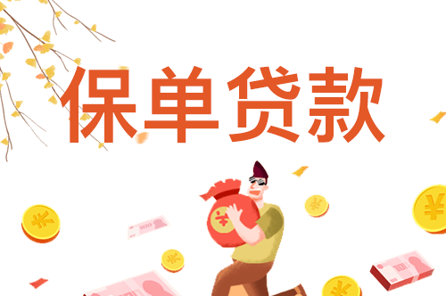 保单贷款条件是什么?有什么优劣?