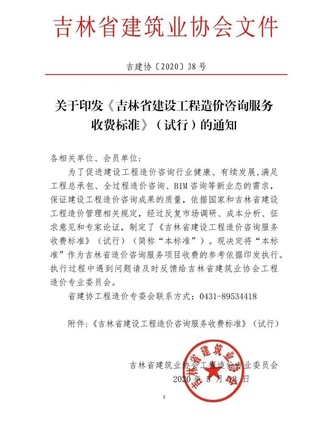 单价25元,吉林省发布bim咨询收费标准