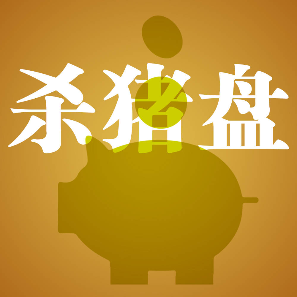 揭秘“杀猪盘”骗局：爱情和金钱的“屠宰场”_搜狐网