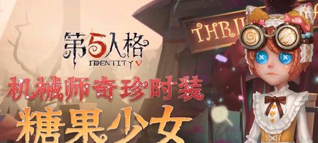 第五人格:第一批"糖果少女"将在月底现身庄园,对此你心动吗