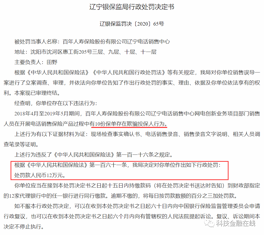 百年人寿再次因欺骗投保人被罚 第一大股东万达脱身未果(图1)