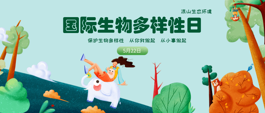 凉山州开展2020年国际生物多样性专题宣传活动