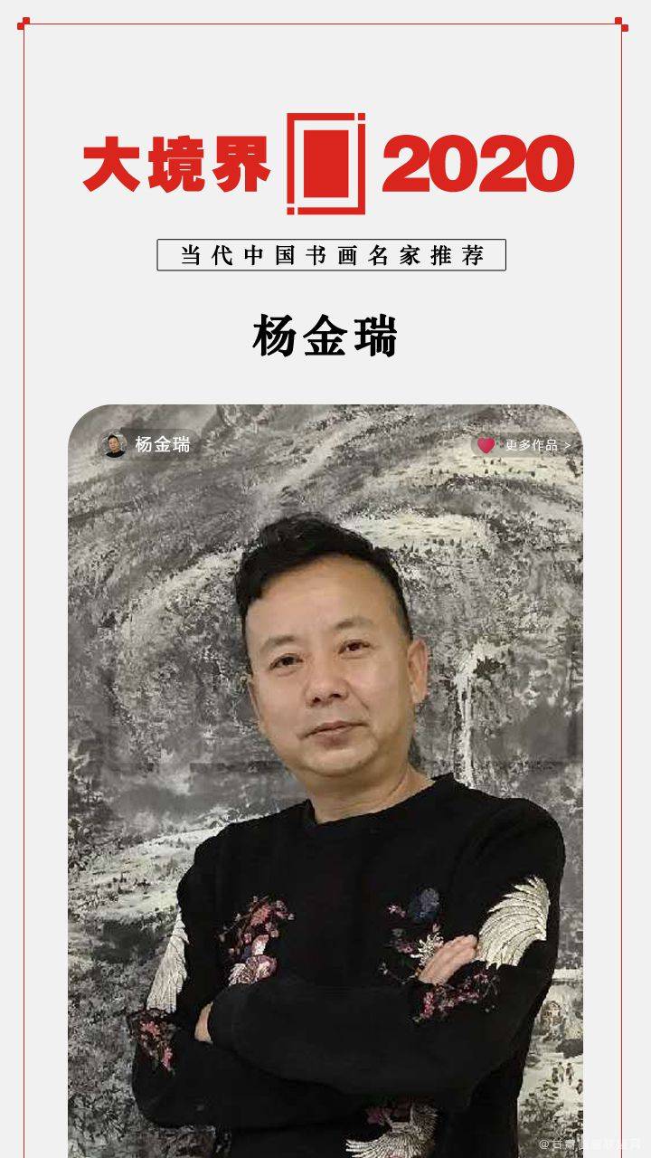 大境界2020当代中国书画名家推荐杨金瑞