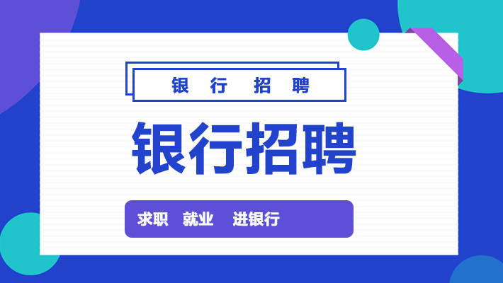 石家庄银行招聘_银行校园招聘考试内容是什么(2)