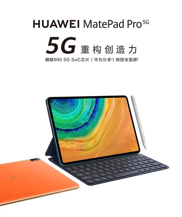华为平板MatePad Pro 5G全新发布：高性能5G智慧平板，重构创造力_手机
