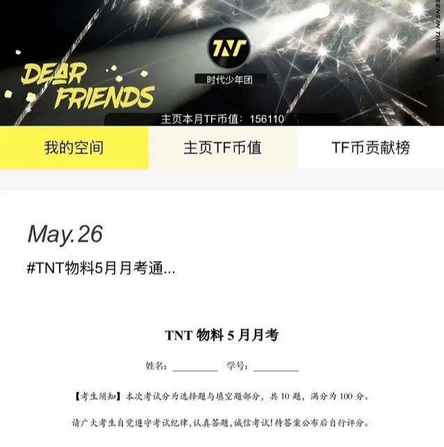 tnt真出粉丝考卷了!要求自觉闭卷满分无奖励,李飞真有你的