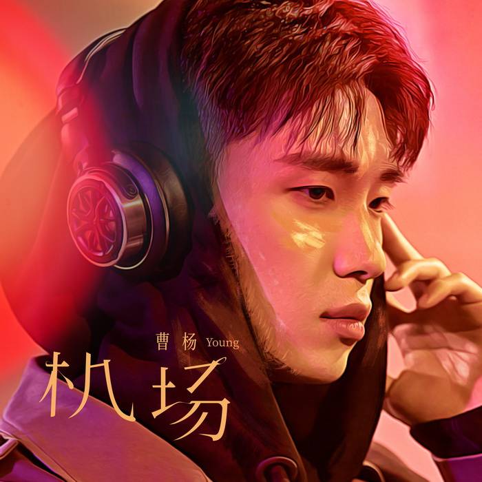 曹杨《机场》唱出爱情分手戏"揪心演技唱腔"情感细腻