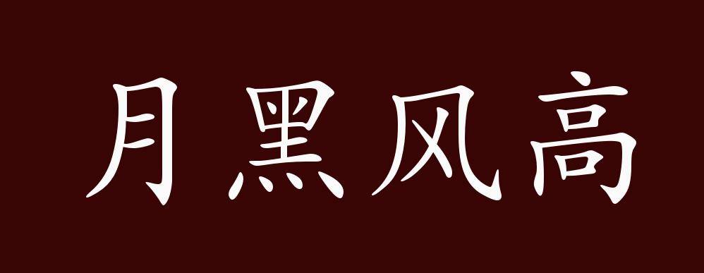 月黑风高的出处、释义、典故、近反义词及