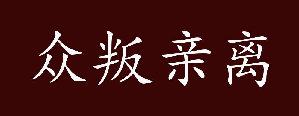 众叛亲离的出处释义典故近反义词及例句用法成语知识