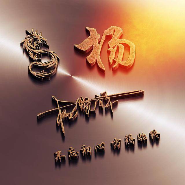 用你的姓氏做微信头像,3d经典大气签名头像,请带走!