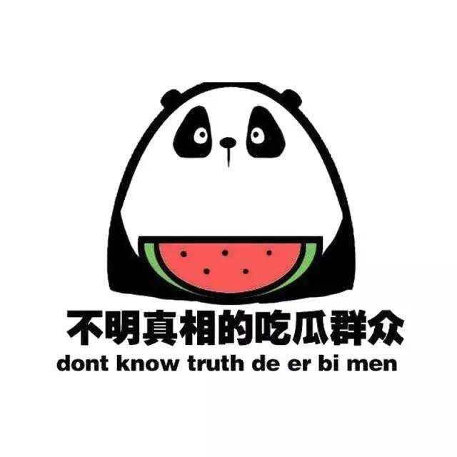 吃瓜群众