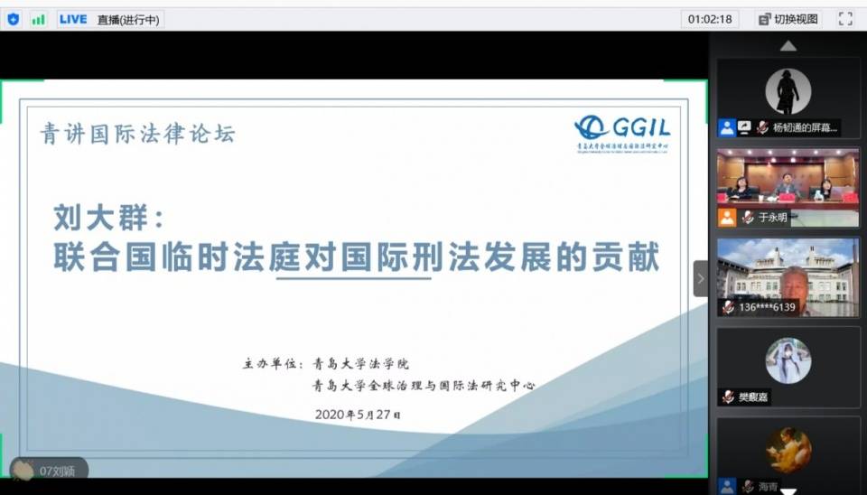 联合国国际刑事法庭刘大群法官做客青岛大学"青讲"国际法律论坛