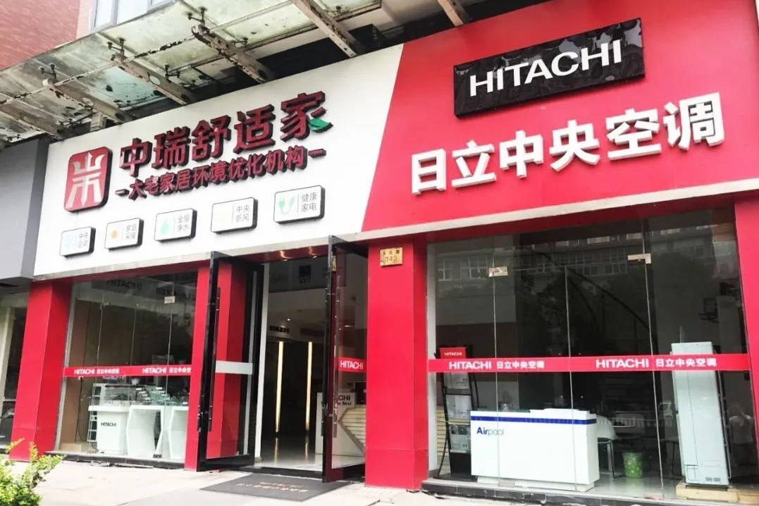 中瑞 | 日立黄岩店中瑞 | 日立洪家店中瑞 | 美的 慧生活店中瑞3区5店