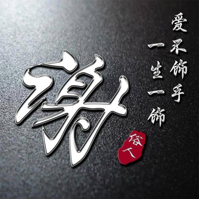 微信头像,姓氏头像,36款高清励志连笔签名头像,请带走