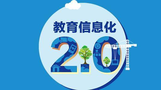 教育信息化20究竟该怎么落地