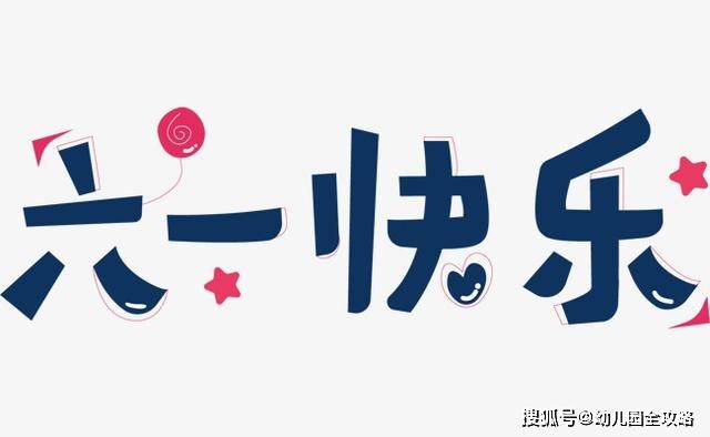 今年幼儿园终于没有了汇报演出，六一家长你还会请假陪伴孩子吗？诺奖得主 崔各庄