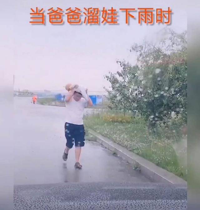 爸爸带娃遛弯时突下小雨，爸爸举动彰显“佛系”本能，网友：活着就好你的管真宽