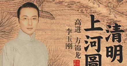 李玉刚清明上河图简谱_清明上河图李玉刚(2)