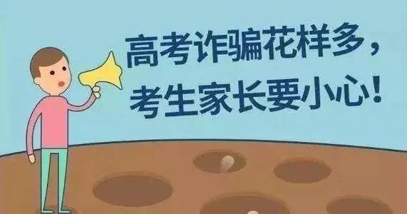 高考|请2020高考考生和家长特别注意！十大高考诈骗卷土重来