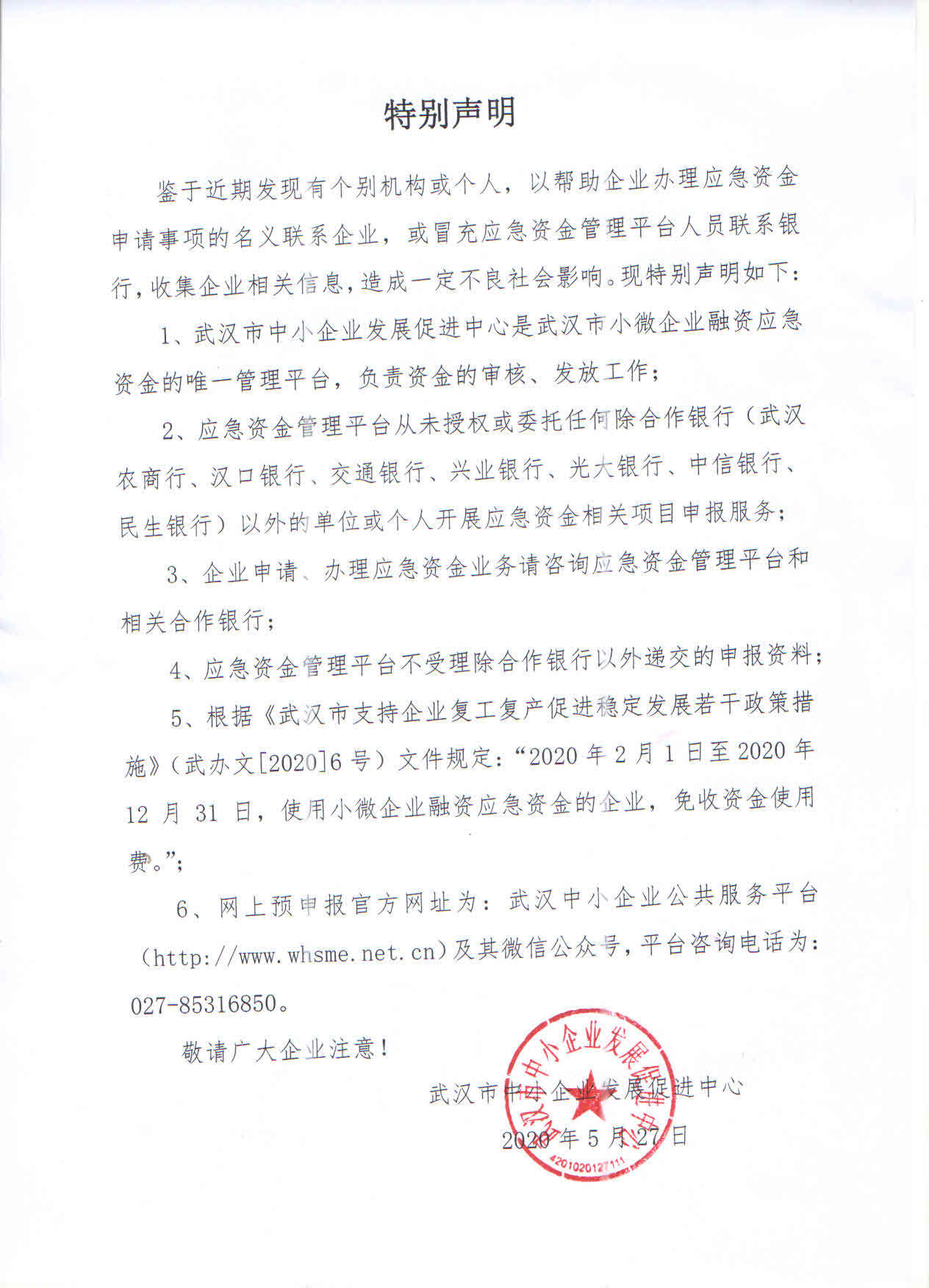 武汉市中小企业发展促进中心——小微企业融资应急资金唯一管理平台
