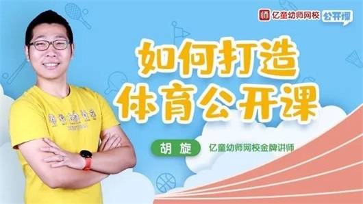 公开课|幼儿园体育公开课如何slay全场?掌握这4招就够了!