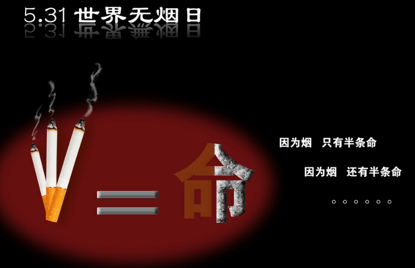 吸烟伤肺,伤血管,伤孩子!放下的是烟,拿起的是健康!