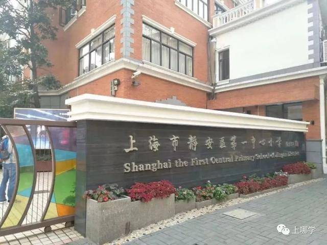 上海市静安区第一中心小学,由著名教育家陈鹤琴创建于1930年,是其"活
