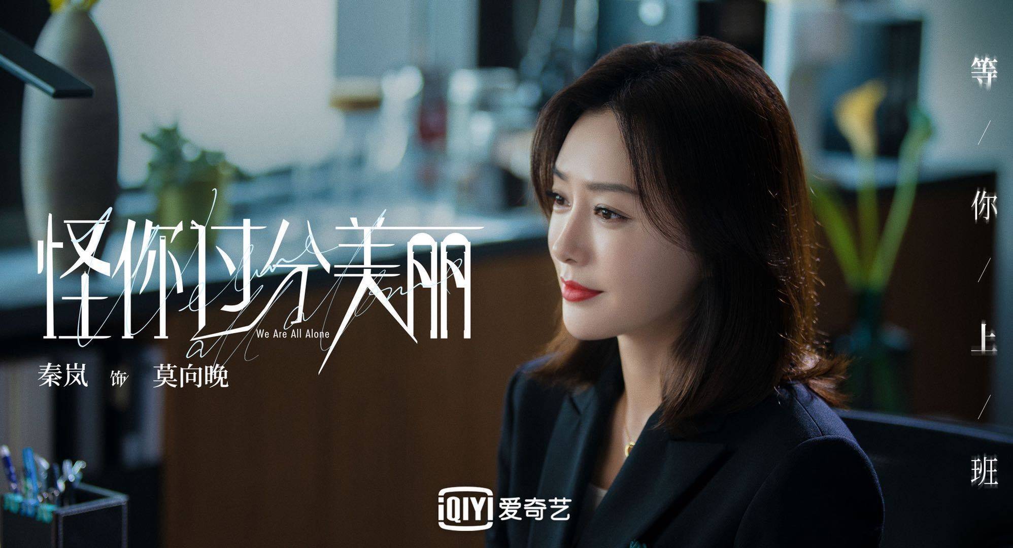 《怪你过分美丽》今日定档 秦岚突破性演绎职场"恶女"