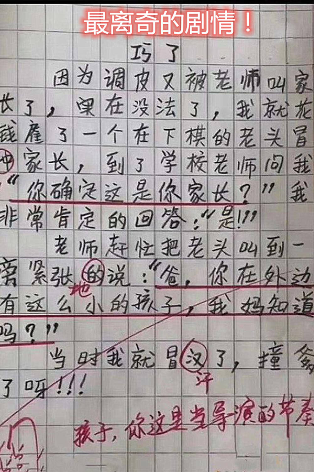 小学生作文现"神转折","大胆尝试"令人捧腹,老师:我太