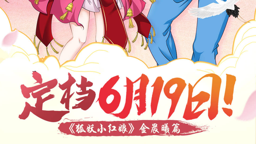 狐妖小红娘金晨曦篇定档仅十集幼年黑狐娘娘出现