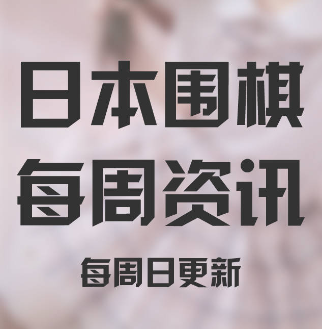 1 本因坊战第2局改在日本棋院进行