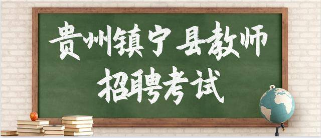 镇宁招聘_2018上半年贵州事业单位招聘公告已发 笔试时间5月26日(2)