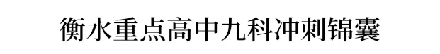 锦囊|衡水名校四千考生操场呐喊,央视点赞!九科冲刺锦囊内部资料曝光