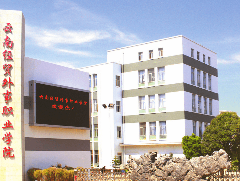 云南经贸外事职业学院2020年招生简章