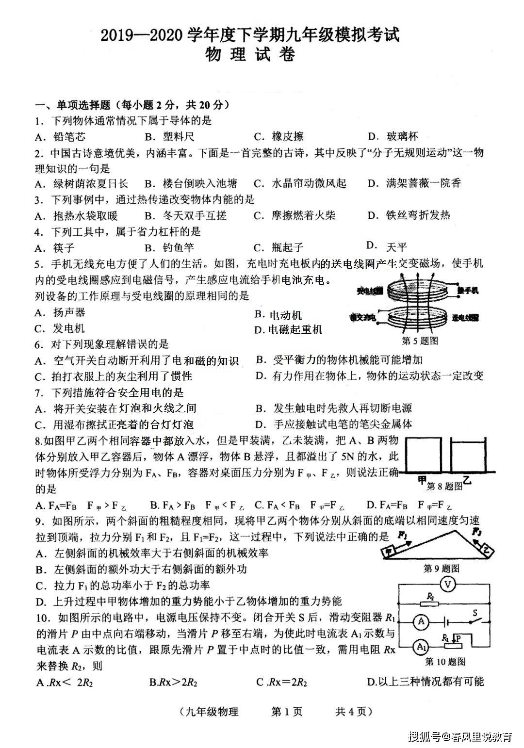 2019-2020下学期九年级模拟考试物理试卷长春"五校"联考2020.