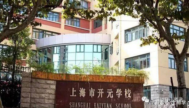 2020徐汇小学排名梯_年限要求翻倍!2020上海11所小学招生更严,一半学校都