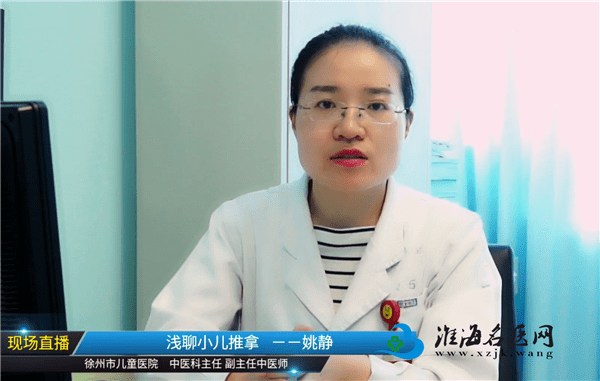 徐州健康网徐州市儿童医院中医科主任姚静浅聊小儿推拿