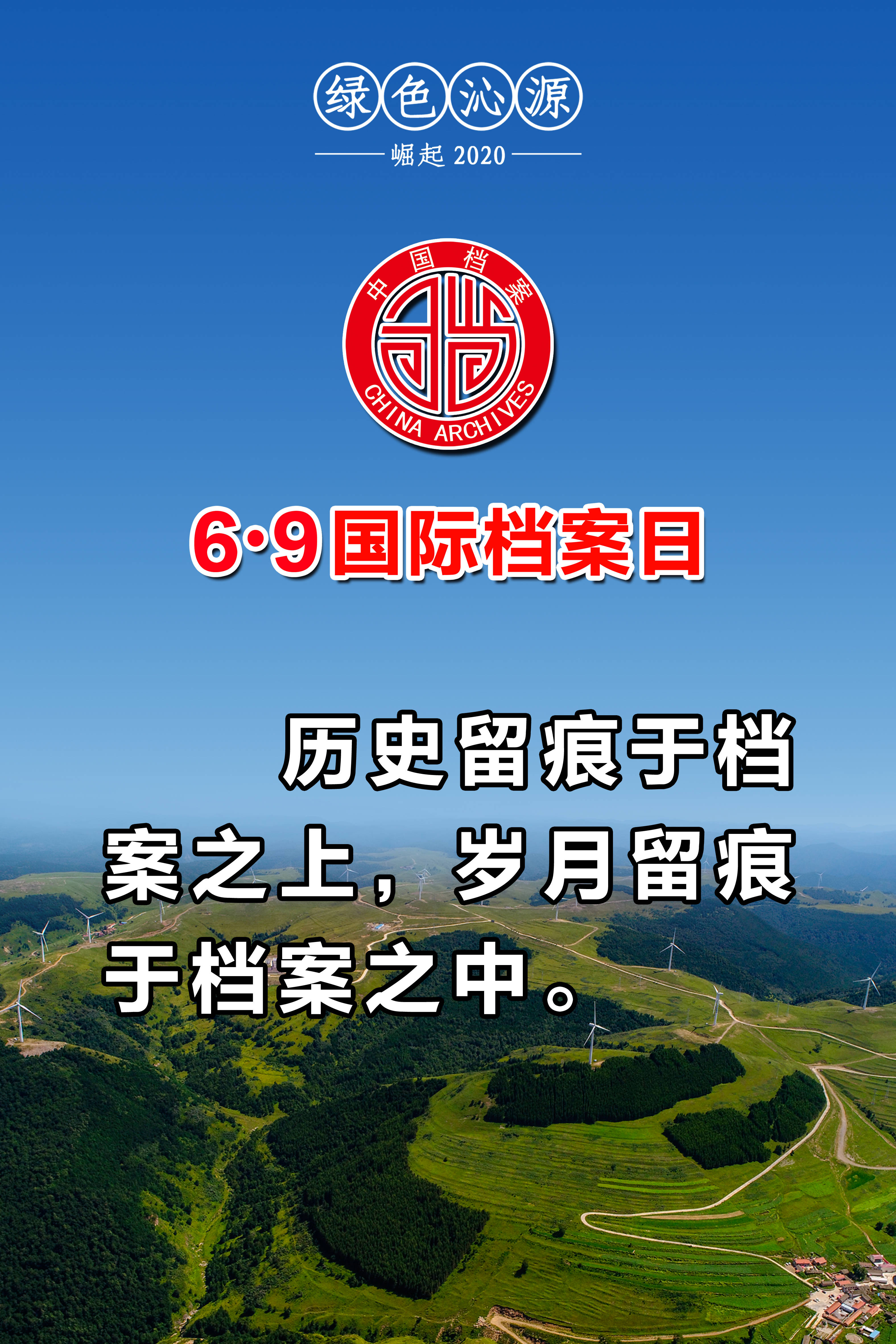 绿色沁源69国际档案日宣传海报