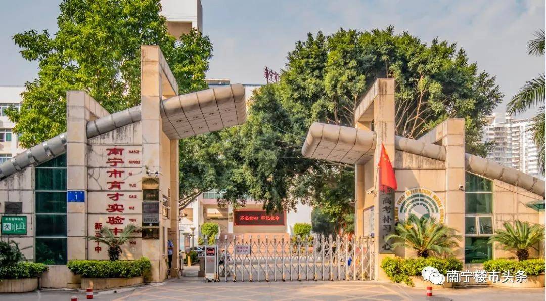 南宁市育才实验中学