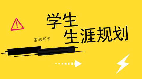 环节|高中学生生涯规划的基本环节