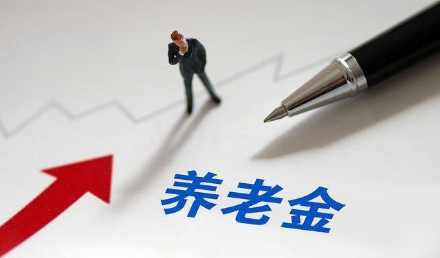 社保制度的完善，养老金的这3个变化要了解？这些改变要知道