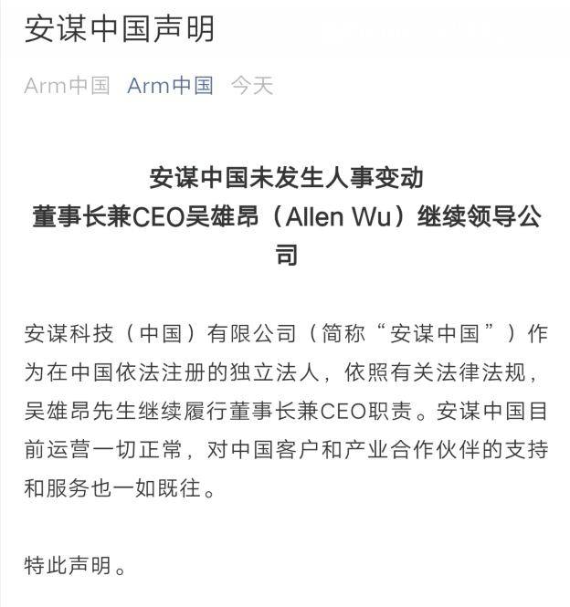 Arm中国上演夺权大戏 董事长兼ceo吴雄昂被免职 官方回应来了 热备资讯