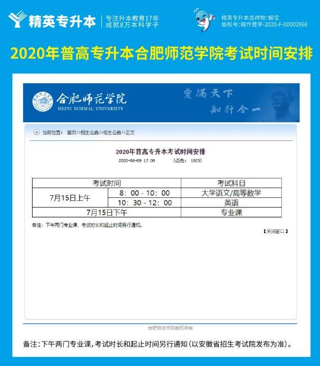 2020年安徽普高专升本合肥师范学院考试时间安排