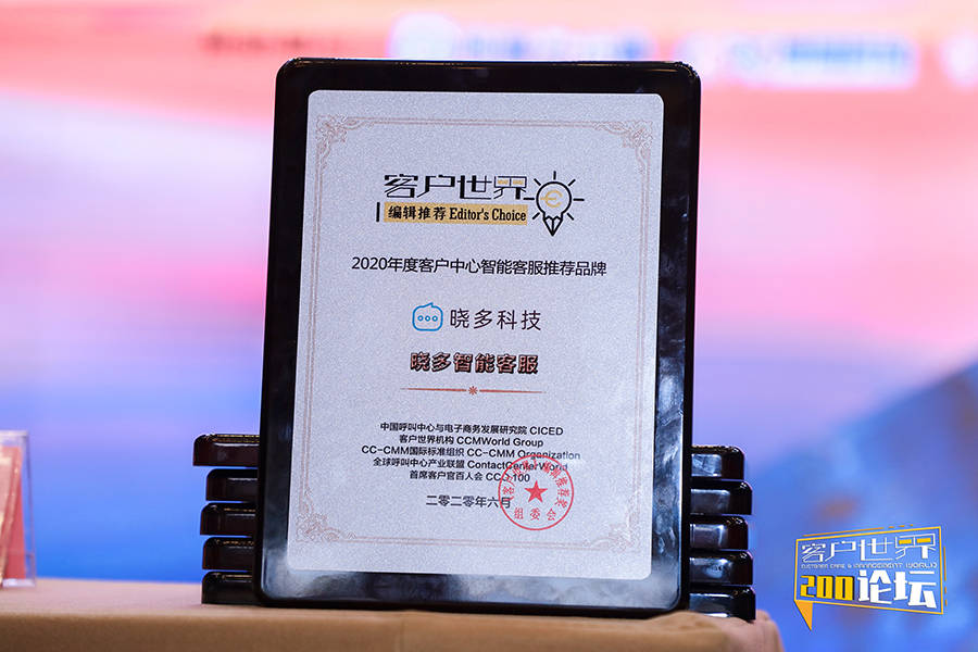 消息资讯|晓多科技疫情中逆势反击，获《客户世界》年度推荐