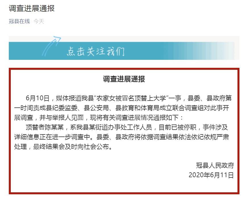 山东冠县：顶替农家女上大学者被停职将严肃处理